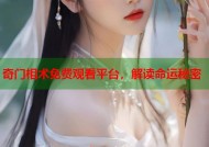 奇门相术免费观看平台，解读命运秘密