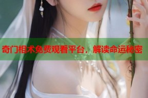 奇门相术免费观看平台，解读命运秘密