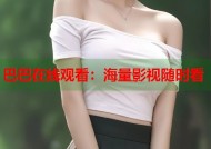 巴巴在线观看：海量影视随时看
