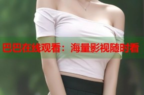巴巴在线观看：海量影视随时看