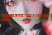变形金刚3国语版：激动人心的科幻冒险体验
