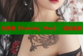 在线看《Running Man》，轻松追剧