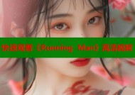 快速观看《Running Man》高清视频