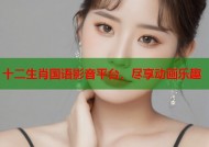 十二生肖国语影音平台，尽享动画乐趣