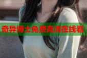 奇异博士免费高清在线看