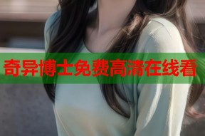 奇异博士免费高清在线看