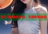 坚不可摧电影平台：无限影视体验