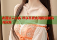夜蒲达人必备 尽享喜爱夜蒲国语版高清资源