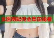 女医明妃传全集在线看