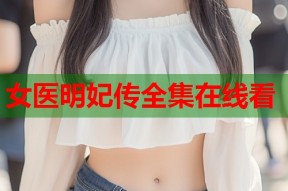 女医明妃传全集在线看