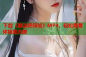 下载《翻滚吧阿信》MP4，轻松观看体操励志剧