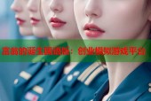 富翁的诞生国语版：创业模拟游戏平台