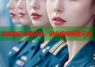 富翁的诞生国语版：创业模拟游戏平台