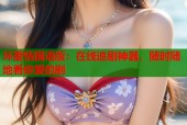 坏爱情国语版：在线追剧神器，随时随地看你爱的剧
