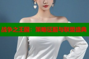 战争之王国：策略征服与联盟盛典
