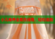 小儿难养全集在线看，轻松追剧