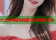 公主与青蛙动画国语在线播放平台