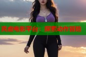 宾虚电影平台：探索动作冒险