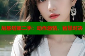 尼基塔第二季：动作激情，智慧对决
