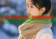 冰河世纪国语版下载，轻松观看动画经典