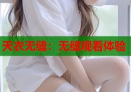 天衣无缝：无缝观看体验
