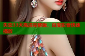 失恋33天高清完整版，百度影音快速播放