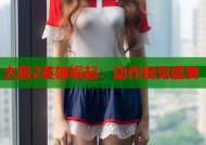 太极2英雄崛起：动作视觉盛宴