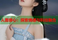 人面兽心：探索情感与科技融合