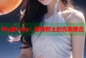 My盛Lady：爱情教主的完美撮合