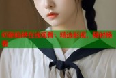 奶酪陷阱在线观看：精选影视，随时畅看