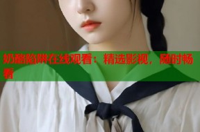 奶酪陷阱在线观看：精选影视，随时畅看