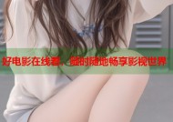 好电影在线看，随时随地畅享影视世界
