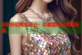 坏家伙们电影平台：动画冒险与恶搞乐趣