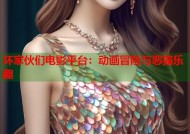 坏家伙们电影平台：动画冒险与恶搞乐趣