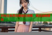 好先生免费完整版在线看，高清流畅播放