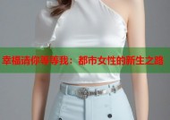 幸福请你等等我：都市女性的新生之路