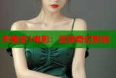 天蚕变1电影：武侠奇幻影院