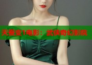 天蚕变1电影：武侠奇幻影院
