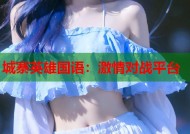 城寨英雄国语：激情对战平台