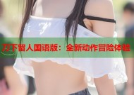 刀下留人国语版：全新动作冒险体验