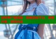 回转寿尸国语版：策略游戏平台，策略升级，激情对战