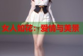 女人如花：爱情与美景