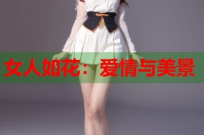 女人如花：爱情与美景