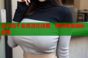 战火四千金高清在线看，随时畅享精彩剧集