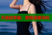 天使的幸福：爱情温暖岛屿