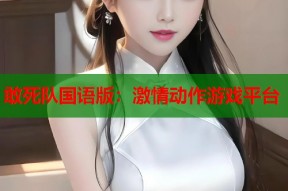 敢死队国语版：激情动作游戏平台