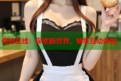 奇迹在线：探索新世界，畅享互动体验