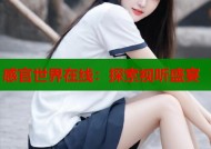 感官世界在线：探索视听盛宴
