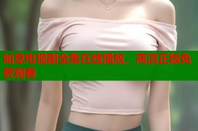 如意电视剧全集在线播放，高清正版免费观看