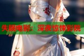 失眠电影：深夜惊悚影院